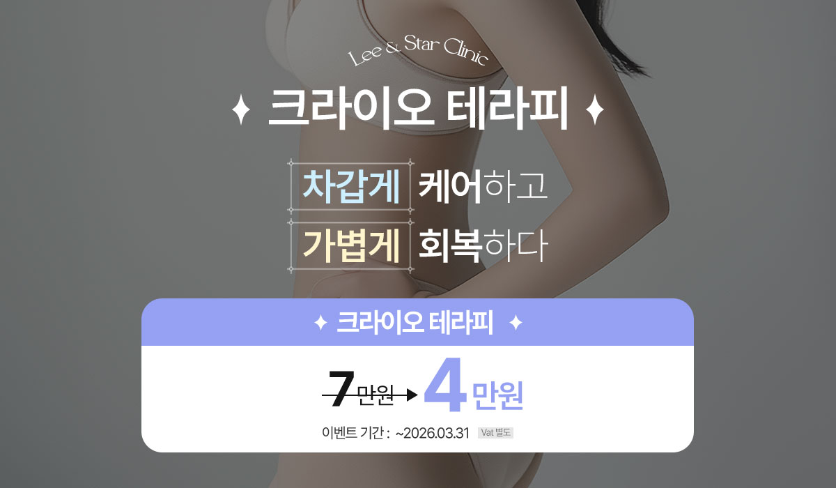 크라이오 테라피