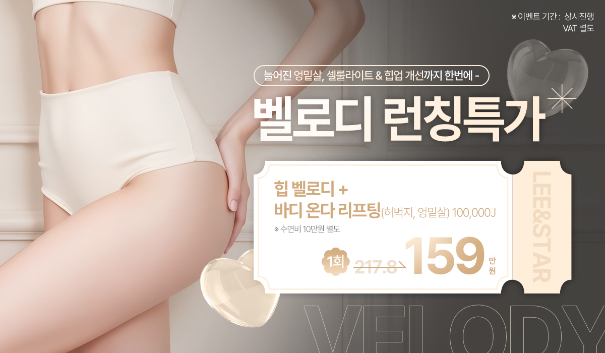 힙 벨로디 런칭 특가