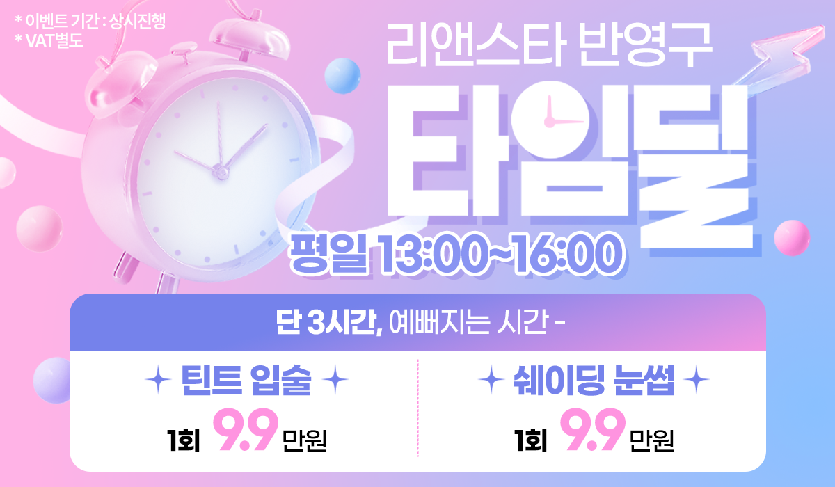 반영구 타임 EVENT