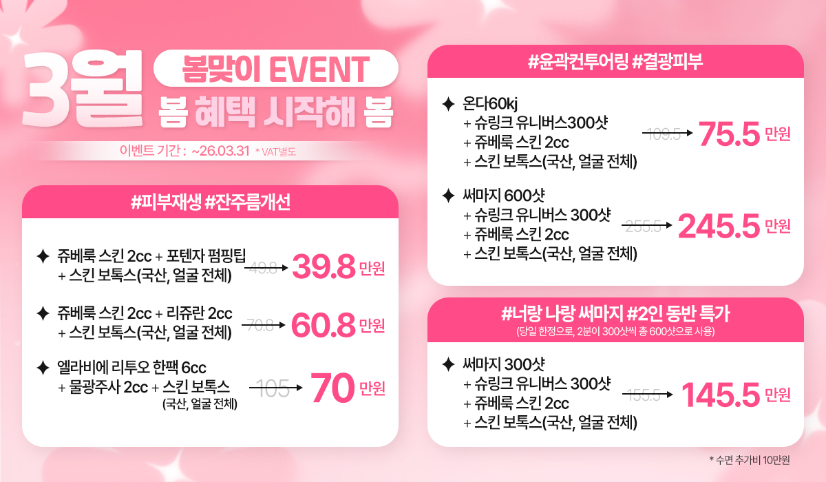 3월 피부 프로모션