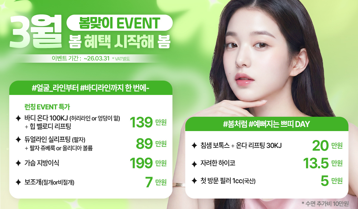 3월 성형,쁘띠 프로모션
