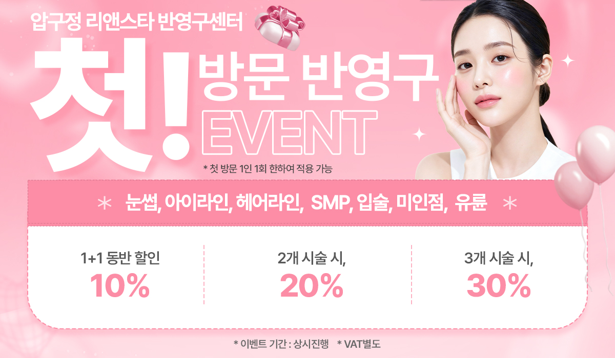 반영구 첫방문 할인