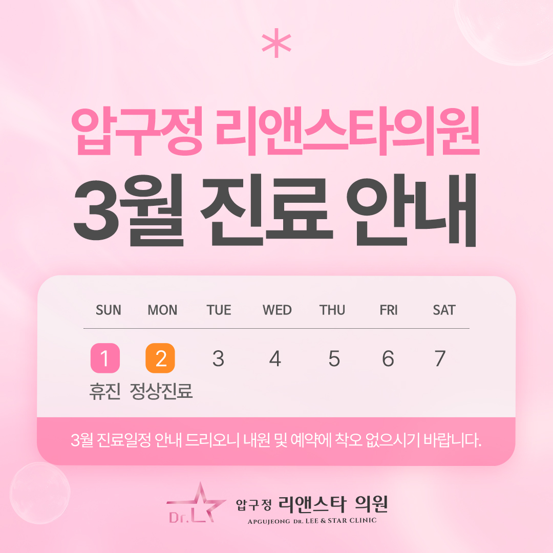 압구정 리앤스타의원 3월 진료일정 안내