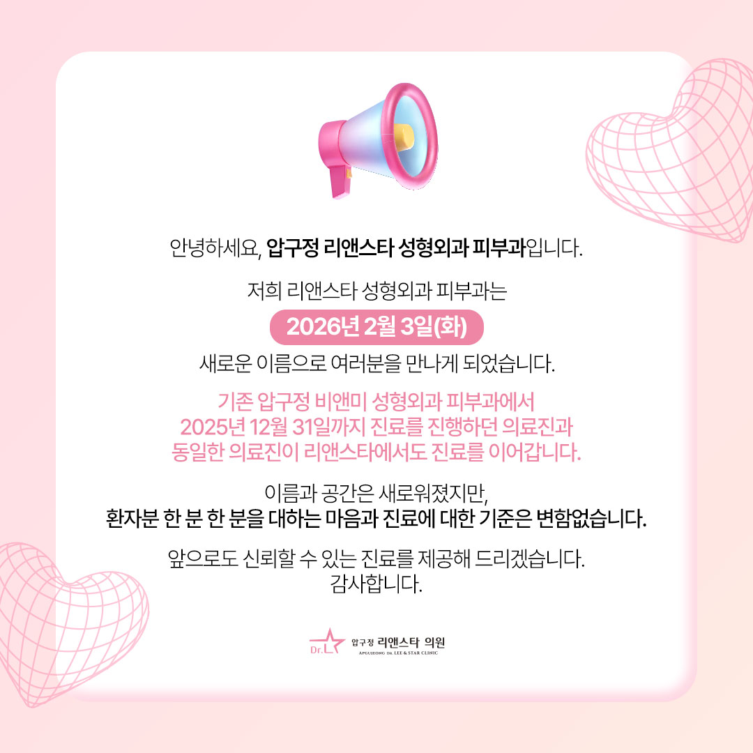 리앤스타 성형외과 피부과 OPEN