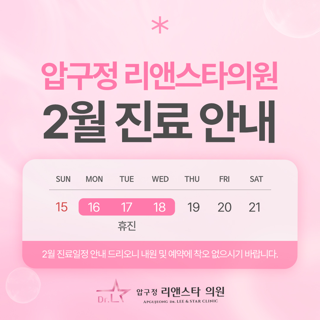 압구정 리앤스타의원 2월 진료일정 안내