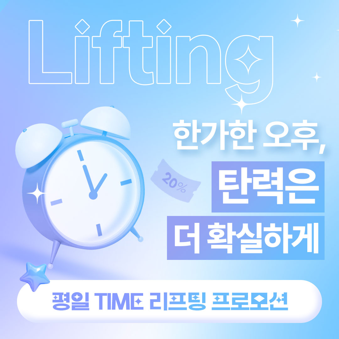 리프팅 해피아워