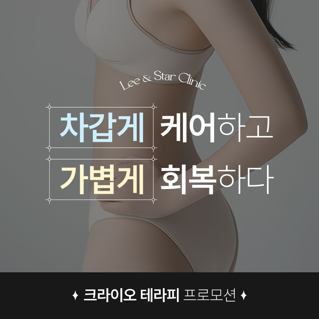 크라이오 테라피