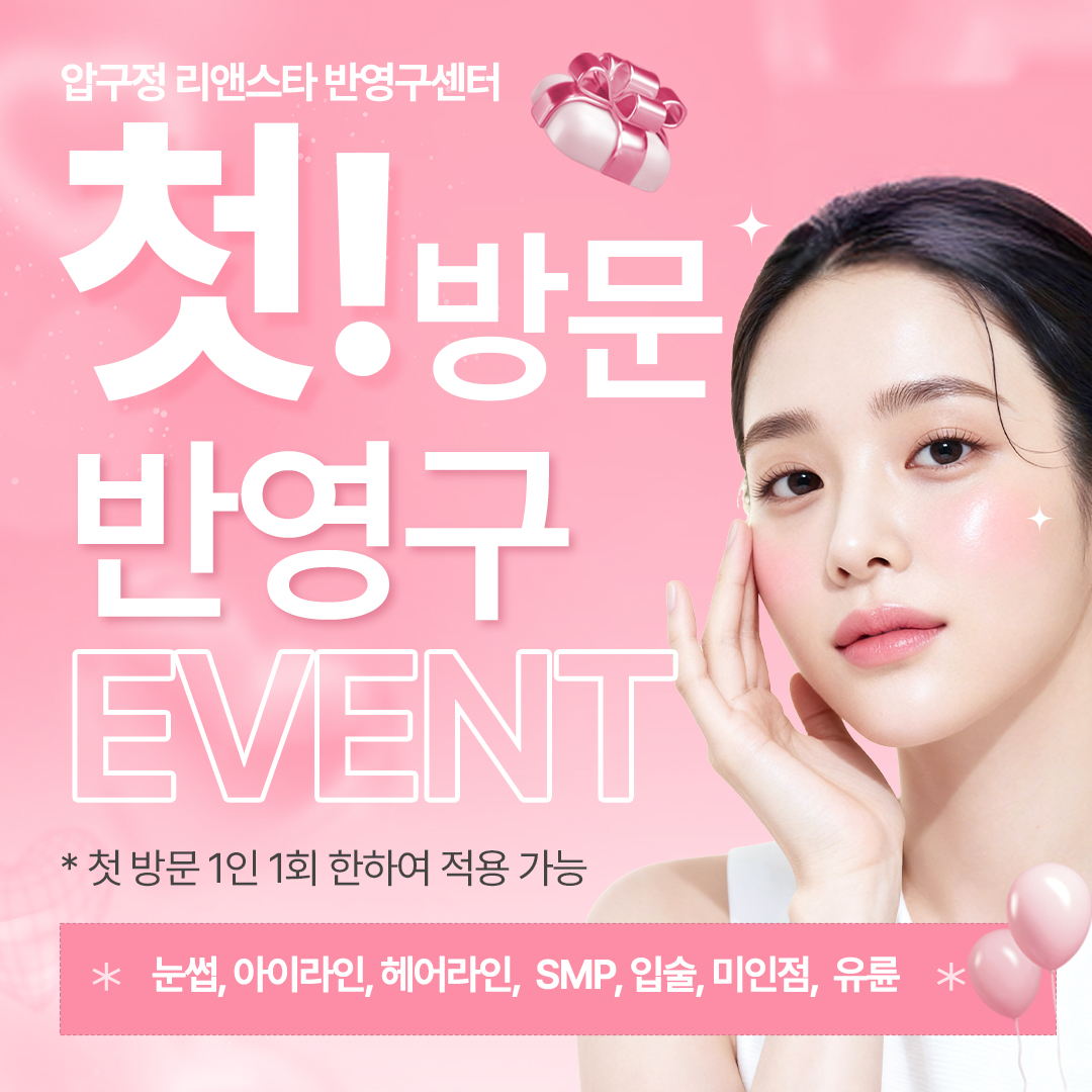 반영구 첫방문 할인