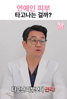 연예인 피부, 타고나는 걸까?