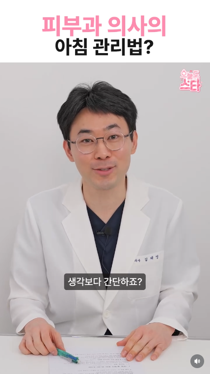 피부과 의사의 피부관리법, 아침마다 \'이거\'한다?