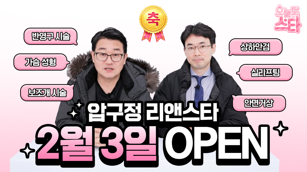 피부·성형 시술 고민 중이라면, 2월 3일을 주목해야 하는 이유