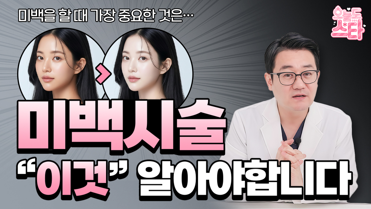 미백이 생각보다 잘 안 됐던 진짜 이유 ㅣ 핵심은 \'이 것\' 입니다