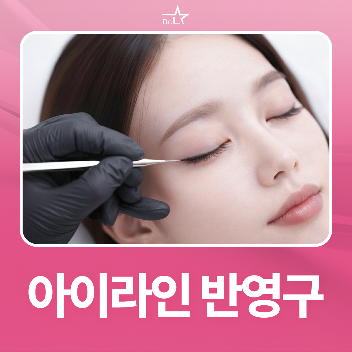 아이라인 반영구