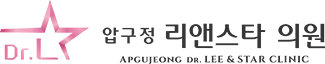 압구정 리앤스타의원